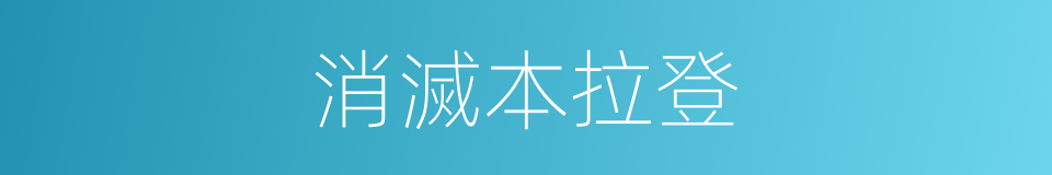 消滅本拉登的同義詞