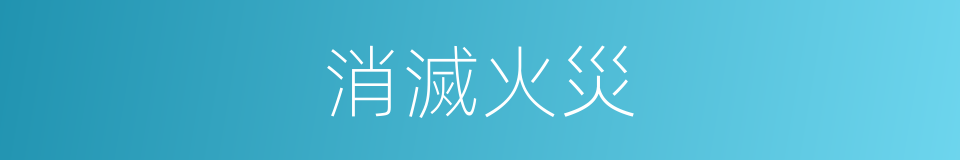 消滅火災的同義詞