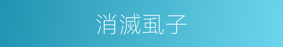 消滅虱子的同義詞