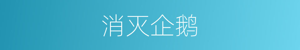 消灭企鹅的同义词