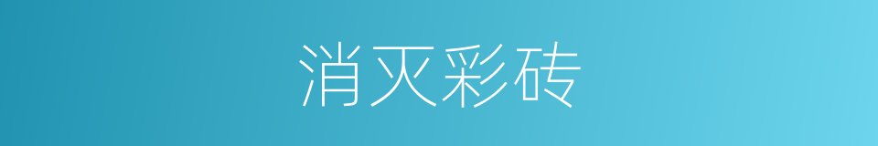 消灭彩砖的同义词