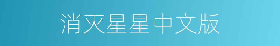 消灭星星中文版的同义词
