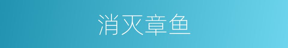 消灭章鱼的同义词