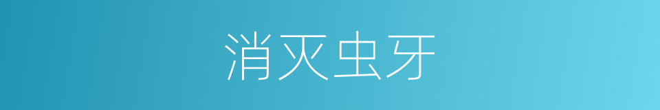 消灭虫牙的同义词