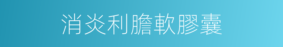 消炎利膽軟膠囊的同義詞