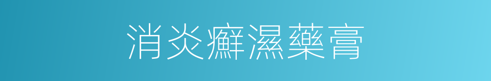 消炎癬濕藥膏的同義詞