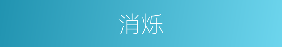 消烁的意思