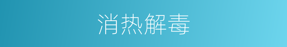 消热解毒的同义词