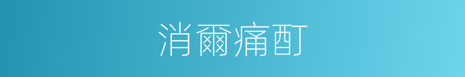 消爾痛酊的同義詞