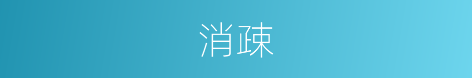 消疎的意思