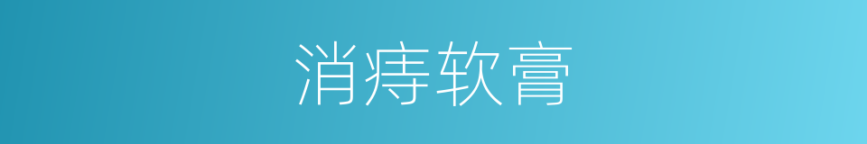 消痔软膏的同义词