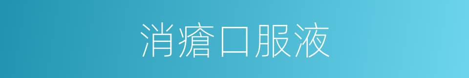 消瘡口服液的同義詞