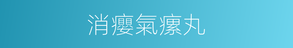 消癭氣瘰丸的同義詞