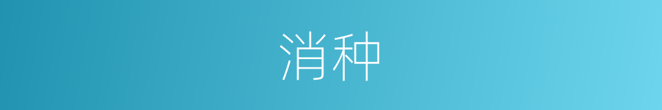 消种的同义词