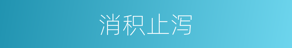 消积止泻的同义词