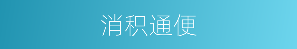 消积通便的同义词