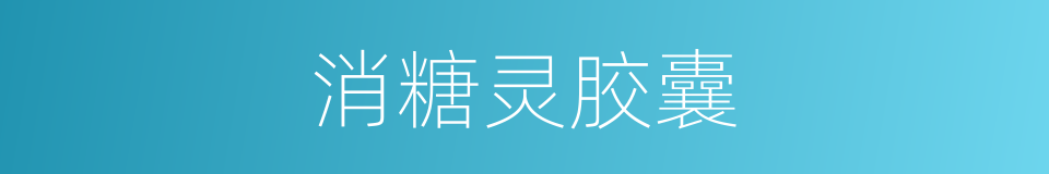 消糖灵胶囊的同义词