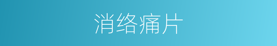 消络痛片的同义词