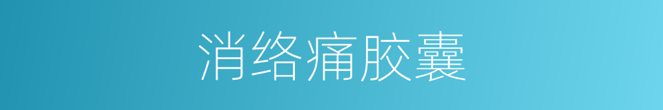 消络痛胶囊的同义词