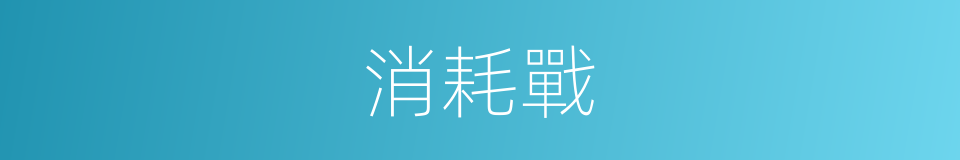 消耗戰的意思