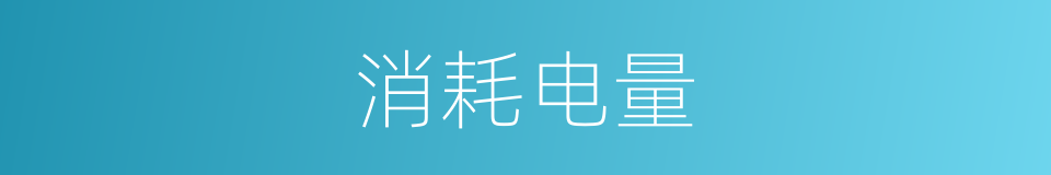 消耗电量的同义词