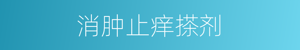 消肿止痒搽剂的同义词