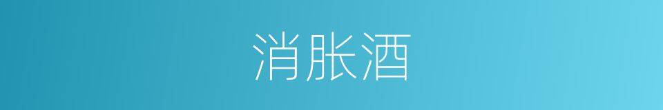 消胀酒的意思