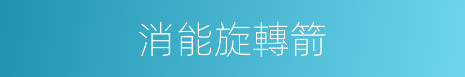 消能旋轉箭的同義詞