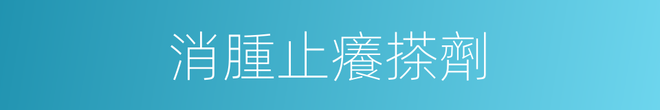 消腫止癢搽劑的同義詞