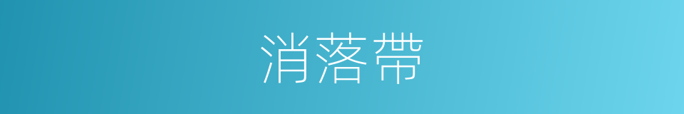 消落帶的同義詞