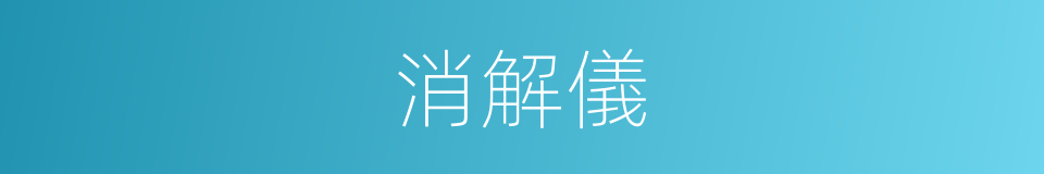 消解儀的同義詞