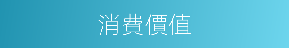 消費價值的同義詞