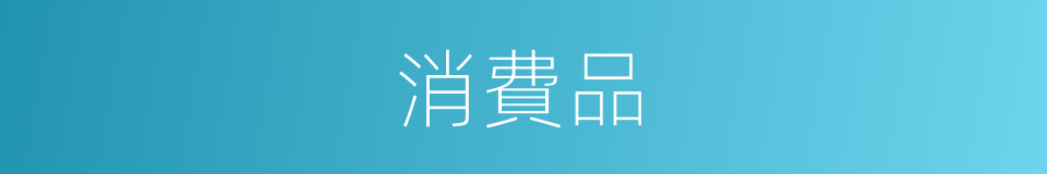 消費品的意思