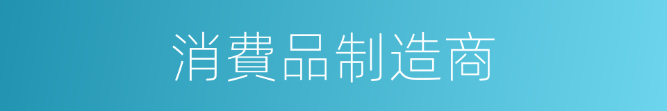 消費品制造商的同義詞