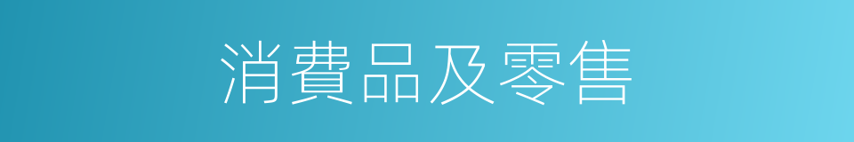 消費品及零售的同義詞