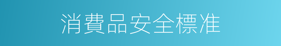 消費品安全標准的同義詞