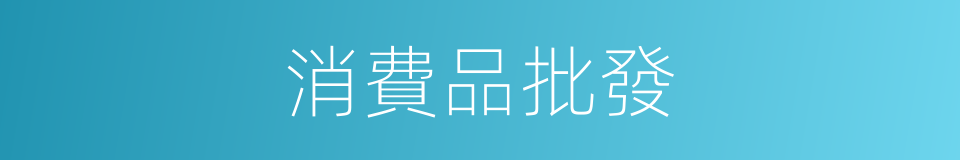 消費品批發的同義詞