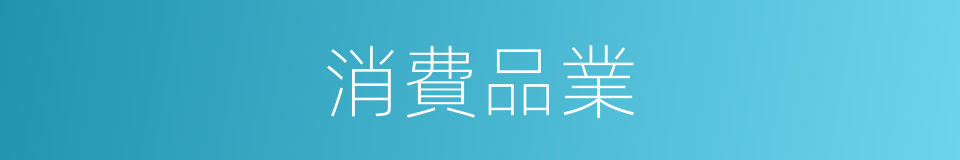消費品業的同義詞