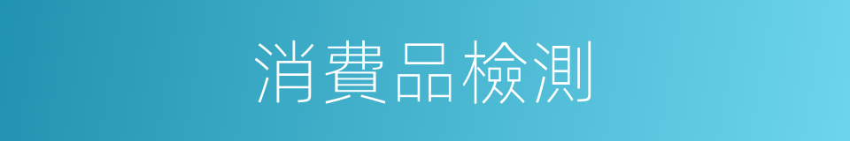 消費品檢測的同義詞