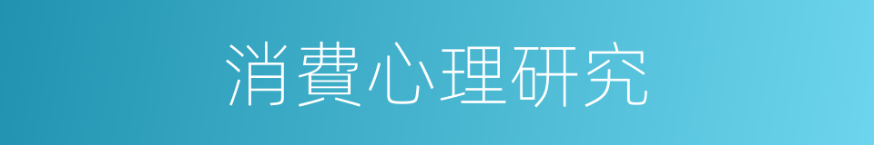 消費心理研究的同義詞