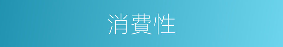 消費性的同義詞