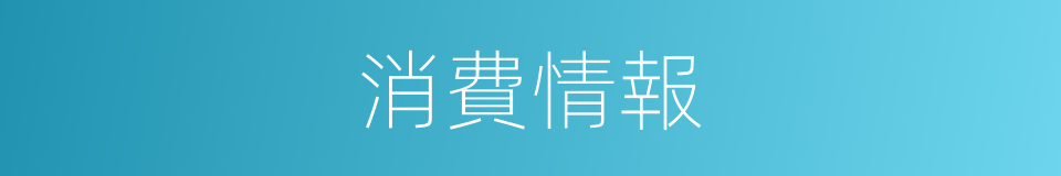 消費情報的同義詞