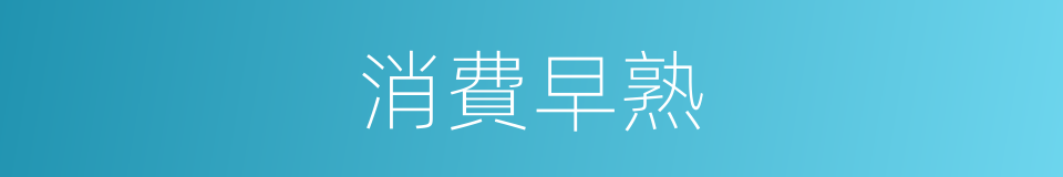 消費早熟的同義詞