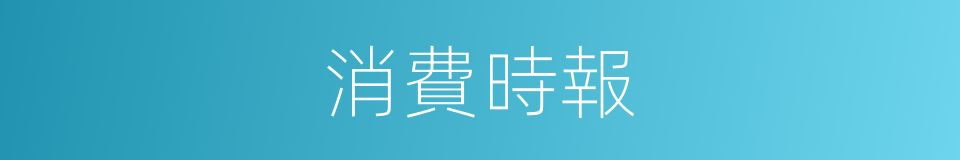 消費時報的同義詞