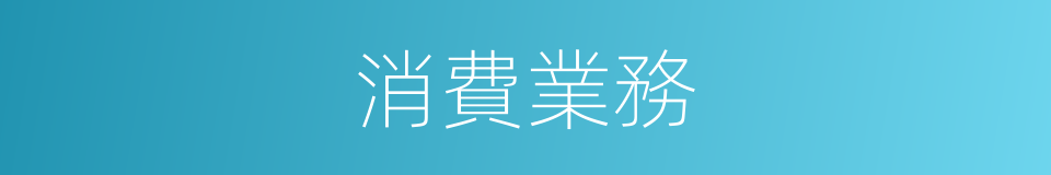 消費業務的同義詞