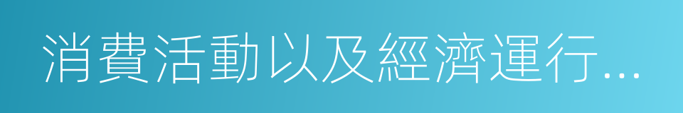 消費活動以及經濟運行機制的同義詞