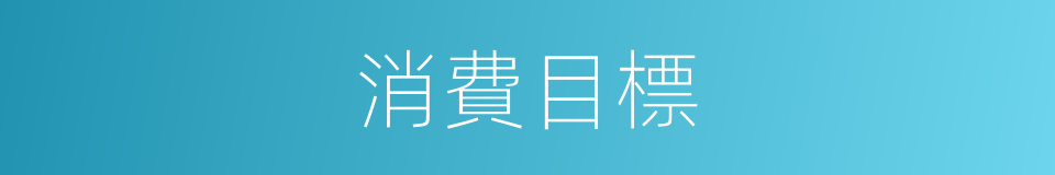 消費目標的同義詞