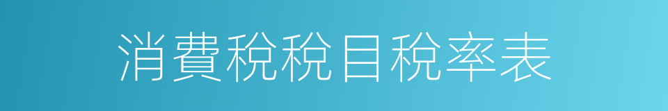 消費稅稅目稅率表的同義詞