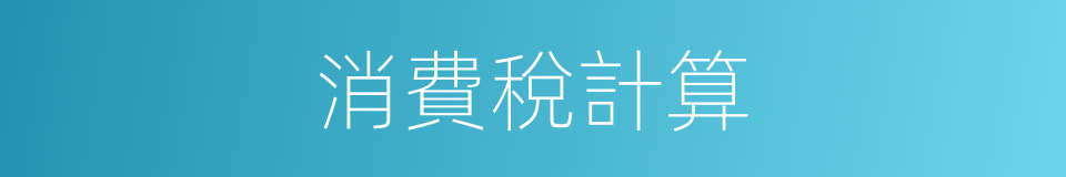 消費稅計算的同義詞