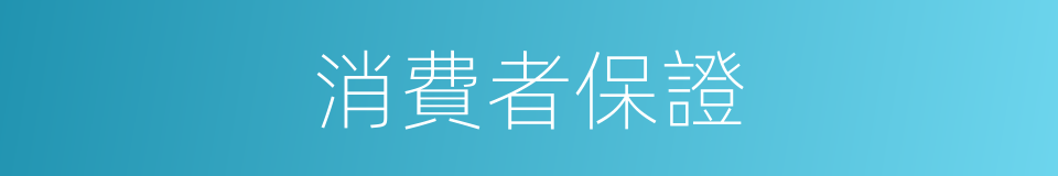 消費者保證的同義詞